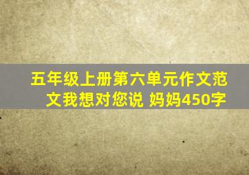 五年级上册第六单元作文范文我想对您说 妈妈450字